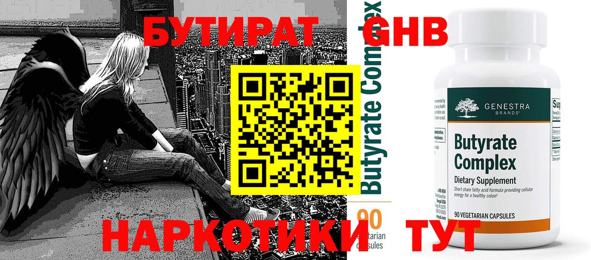 Бутират 99% Новый Уренгой